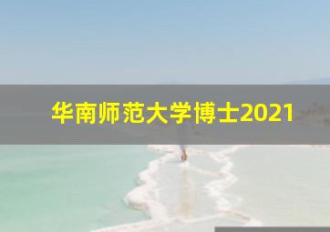 华南师范大学博士2021