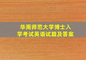 华南师范大学博士入学考试英语试题及答案