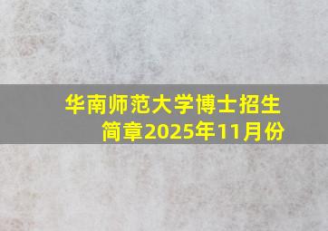 华南师范大学博士招生简章2025年11月份