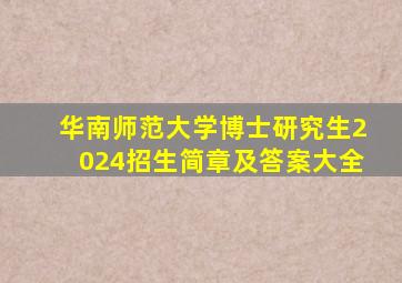 华南师范大学博士研究生2024招生简章及答案大全