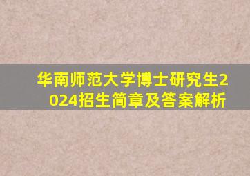 华南师范大学博士研究生2024招生简章及答案解析