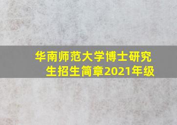 华南师范大学博士研究生招生简章2021年级