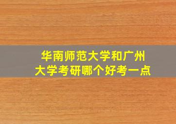 华南师范大学和广州大学考研哪个好考一点