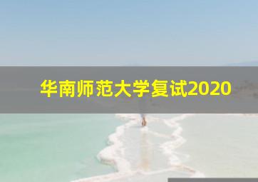 华南师范大学复试2020