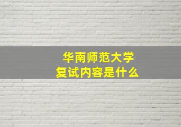 华南师范大学复试内容是什么