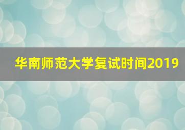 华南师范大学复试时间2019