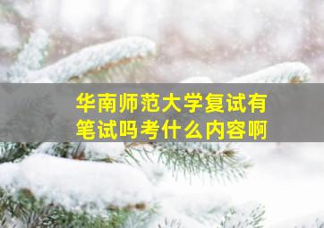 华南师范大学复试有笔试吗考什么内容啊