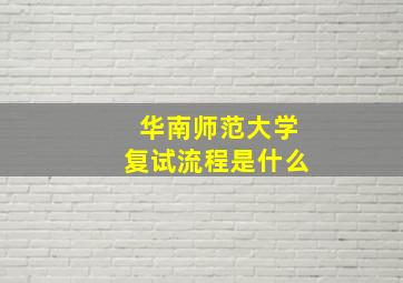 华南师范大学复试流程是什么