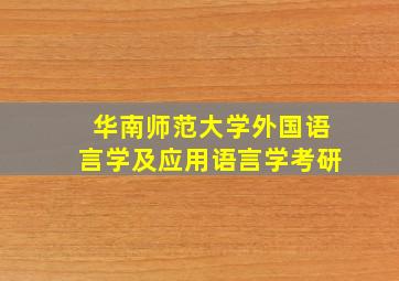 华南师范大学外国语言学及应用语言学考研