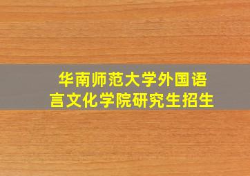 华南师范大学外国语言文化学院研究生招生