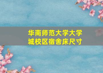 华南师范大学大学城校区宿舍床尺寸