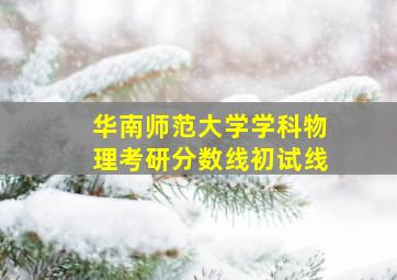 华南师范大学学科物理考研分数线初试线