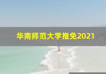 华南师范大学推免2021