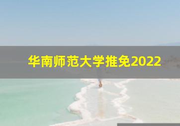 华南师范大学推免2022