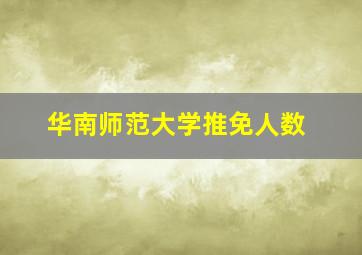 华南师范大学推免人数