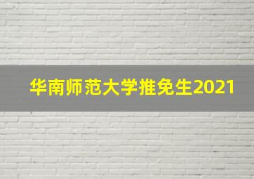 华南师范大学推免生2021