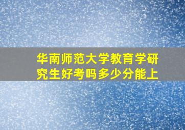 华南师范大学教育学研究生好考吗多少分能上