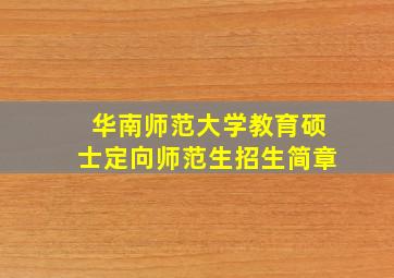 华南师范大学教育硕士定向师范生招生简章