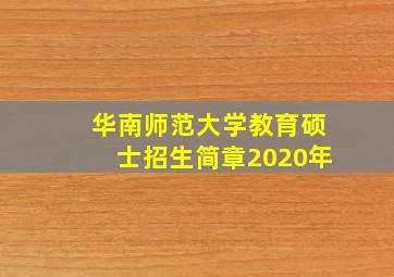 华南师范大学教育硕士招生简章2020年