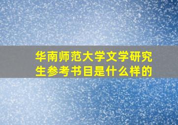 华南师范大学文学研究生参考书目是什么样的