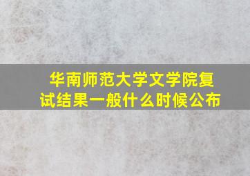 华南师范大学文学院复试结果一般什么时候公布