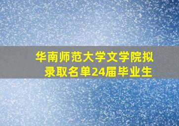 华南师范大学文学院拟录取名单24届毕业生