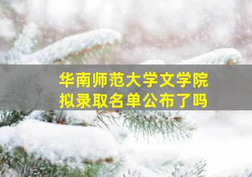 华南师范大学文学院拟录取名单公布了吗