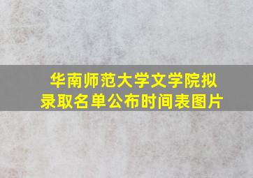 华南师范大学文学院拟录取名单公布时间表图片