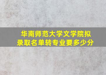 华南师范大学文学院拟录取名单转专业要多少分