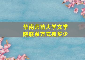 华南师范大学文学院联系方式是多少