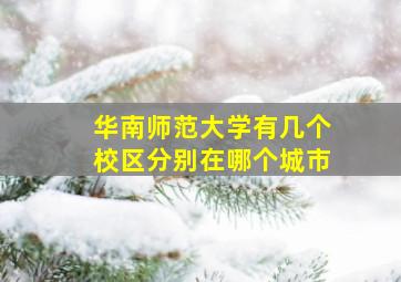 华南师范大学有几个校区分别在哪个城市