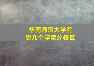 华南师范大学有哪几个学院分校区