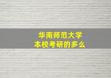 华南师范大学本校考研的多么