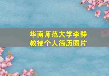 华南师范大学李静教授个人简历图片