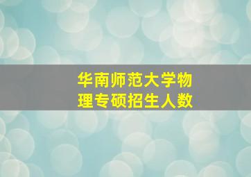 华南师范大学物理专硕招生人数