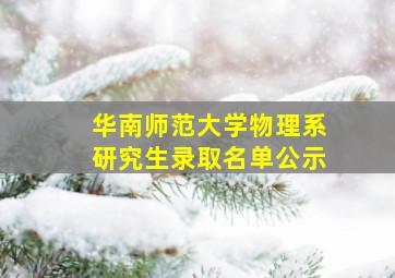 华南师范大学物理系研究生录取名单公示