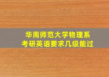 华南师范大学物理系考研英语要求几级能过