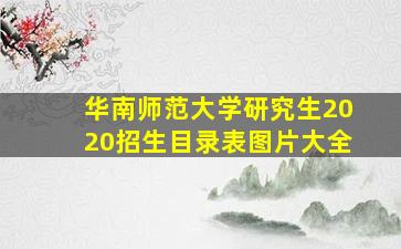 华南师范大学研究生2020招生目录表图片大全