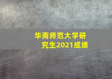 华南师范大学研究生2021成绩