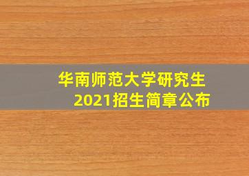 华南师范大学研究生2021招生简章公布