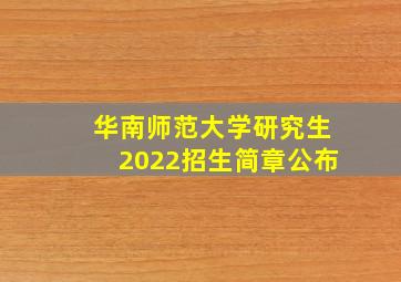 华南师范大学研究生2022招生简章公布