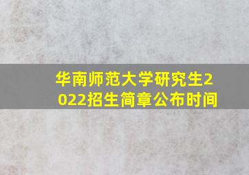 华南师范大学研究生2022招生简章公布时间