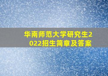 华南师范大学研究生2022招生简章及答案