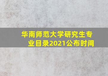 华南师范大学研究生专业目录2021公布时间