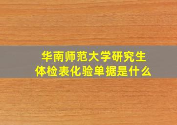 华南师范大学研究生体检表化验单据是什么