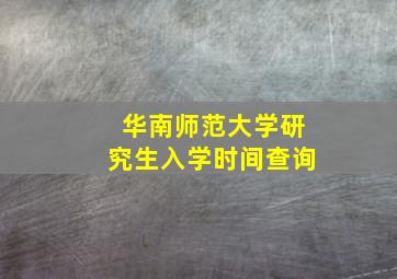 华南师范大学研究生入学时间查询