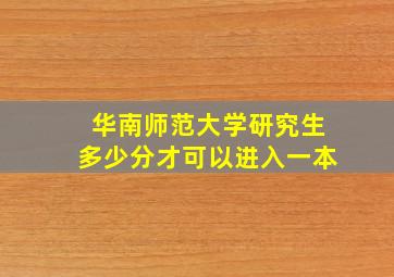 华南师范大学研究生多少分才可以进入一本