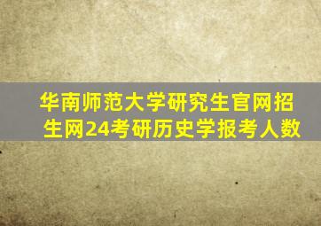 华南师范大学研究生官网招生网24考研历史学报考人数