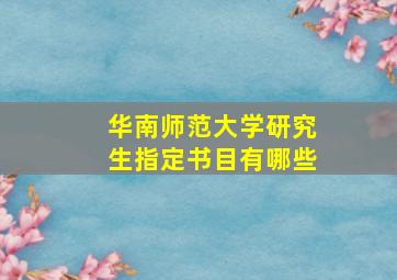 华南师范大学研究生指定书目有哪些