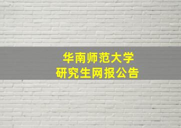 华南师范大学研究生网报公告